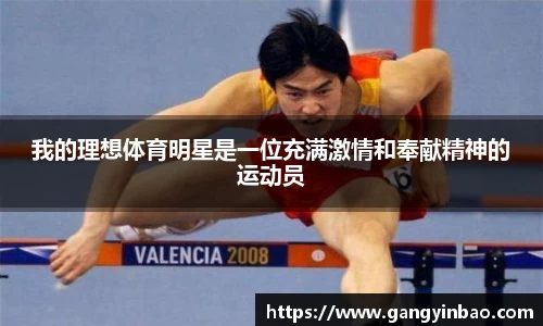 我的理想体育明星是一位充满激情和奉献精神的运动员