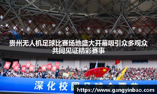 贵州无人机足球比赛场地盛大开幕吸引众多观众共同见证精彩赛事