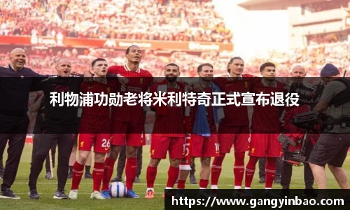 利物浦功勋老将米利特奇正式宣布退役