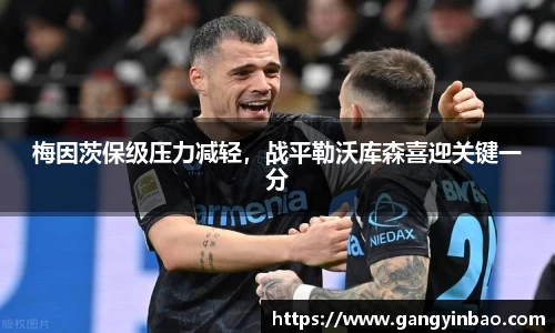 梅因茨保级压力减轻，战平勒沃库森喜迎关键一分