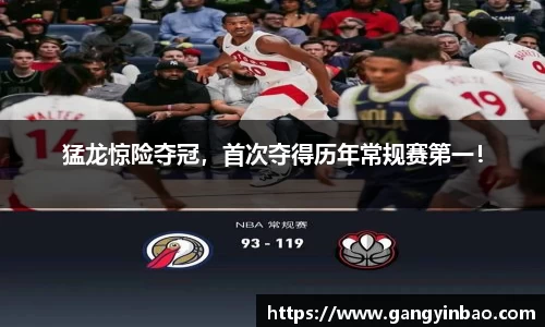 猛龙惊险夺冠，首次夺得历年常规赛第一！