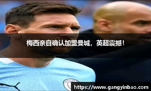 梅西亲自确认加盟曼城，英超震撼！