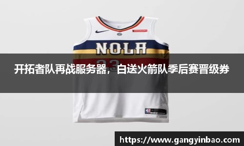 开拓者队再战服务器，白送火箭队季后赛晋级券