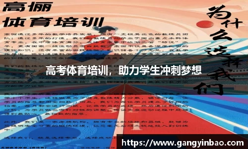 高考体育培训，助力学生冲刺梦想