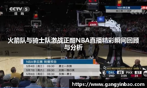 火箭队与骑士队激战正酣NBA直播精彩瞬间回顾与分析