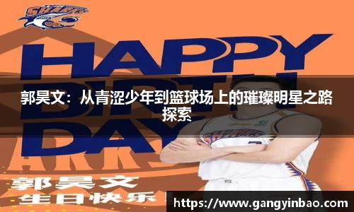 郭昊文：从青涩少年到篮球场上的璀璨明星之路探索