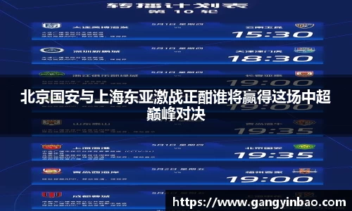 北京国安与上海东亚激战正酣谁将赢得这场中超巅峰对决
