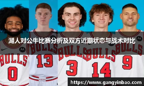湖人对公牛比赛分析及双方近期状态与战术对比