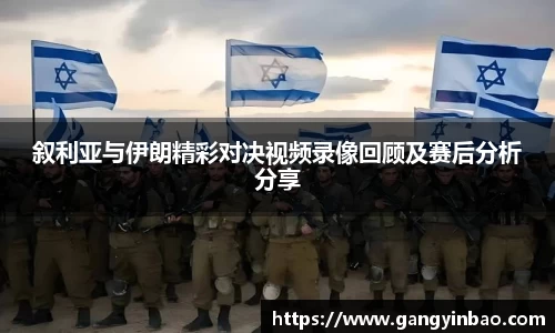 叙利亚与伊朗精彩对决视频录像回顾及赛后分析分享