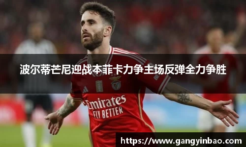 波尔蒂芒尼迎战本菲卡力争主场反弹全力争胜