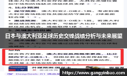日本与澳大利亚足球历史交锋战绩分析与未来展望