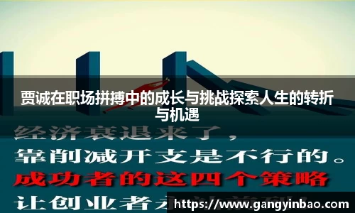 贾诚在职场拼搏中的成长与挑战探索人生的转折与机遇
