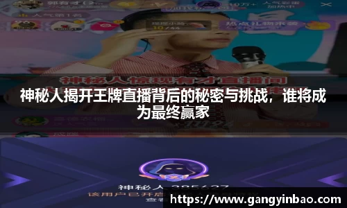 神秘人揭开王牌直播背后的秘密与挑战，谁将成为最终赢家