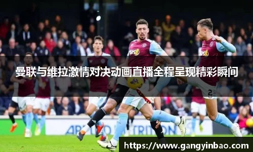 曼联与维拉激情对决动画直播全程呈现精彩瞬间