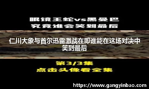仁川大象与首尔迅雷激战在即谁能在这场对决中笑到最后