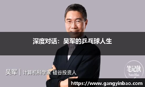 深度对话：吴军的乒乓球人生