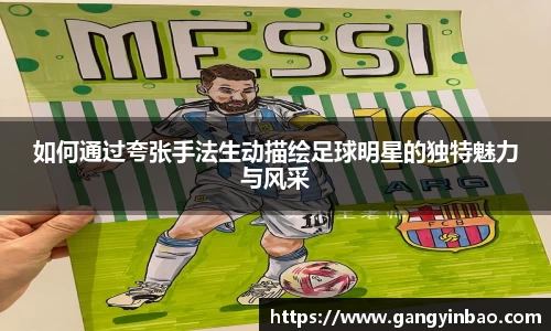 如何通过夸张手法生动描绘足球明星的独特魅力与风采