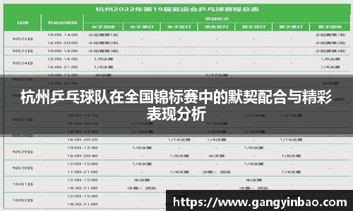 杭州乒乓球队在全国锦标赛中的默契配合与精彩表现分析