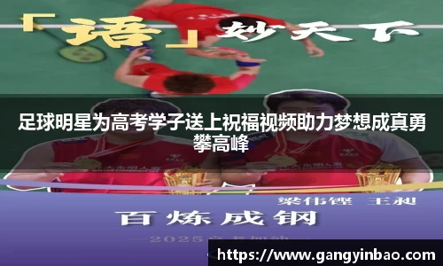 足球明星为高考学子送上祝福视频助力梦想成真勇攀高峰