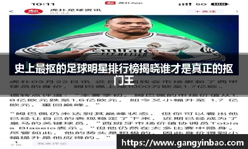 史上最抠的足球明星排行榜揭晓谁才是真正的抠门王
