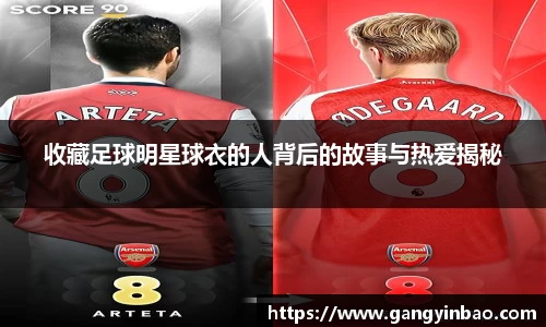 收藏足球明星球衣的人背后的故事与热爱揭秘