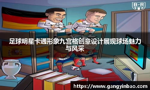 足球明星卡通形象九宫格创意设计展现球场魅力与风采