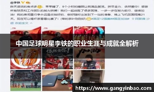 中国足球明星李铁的职业生涯与成就全解析