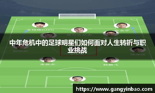 中年危机中的足球明星们如何面对人生转折与职业挑战